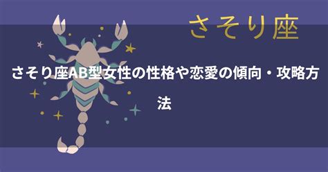 ab 型 さそり 座|蠍座（さそり座）AB型の性格や特徴・恋愛傾向は？ .